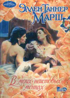 Книга Марш Э. В моих неистовых мечтах, 11-1861, Баград.рф